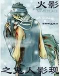 火影之鬼手