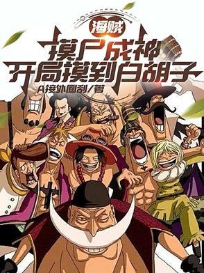 海贼摸尸成神开局摸到白胡子