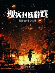 现实封妖游戏2