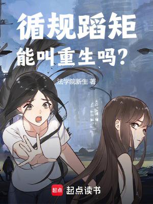 循规蹈矩能叫重生吗