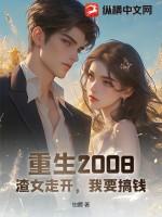 渣女重生总裁文