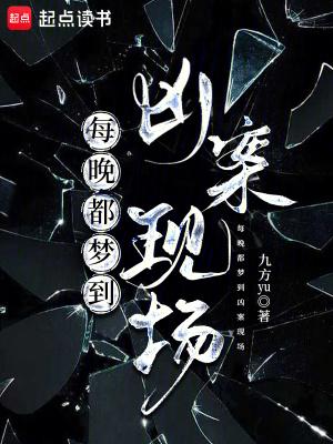 反复梦见凶杀案