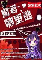 妃常难驯魔帝要追妻