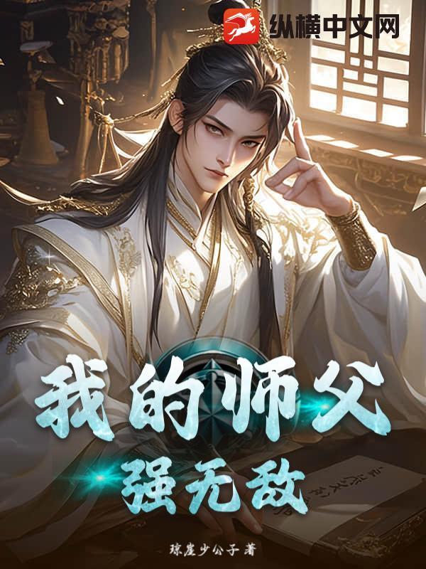 我的师傅强无敌百度百科