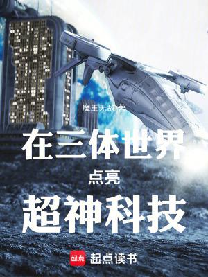 主角穿越到三体世界