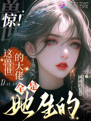 兽世团宠的我又阴了反派们主角免费阅读