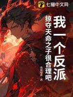 掠夺天命之子很合理吧