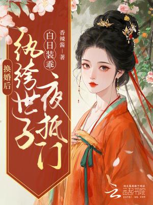 换婚后