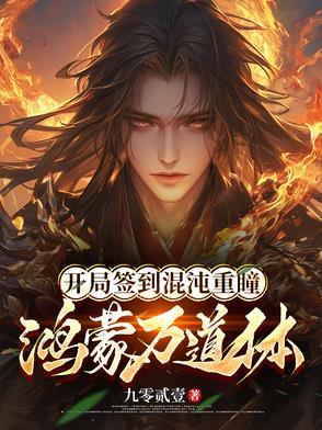 开局签到混沌重瞳鸿蒙万道体全文免费阅读