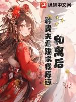 和离后她炙手可热免费阅读