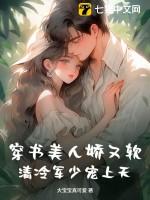 美人娇 穿书 落笔清欢