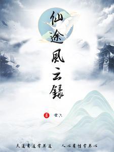 仙侠风云录攻略