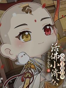 活佛济公女主是谁