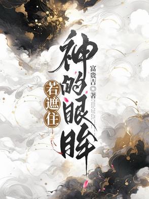 上帝遮住了你的眼睛