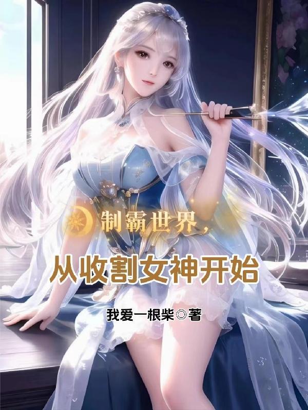 制霸全球从考哭百万学子开始