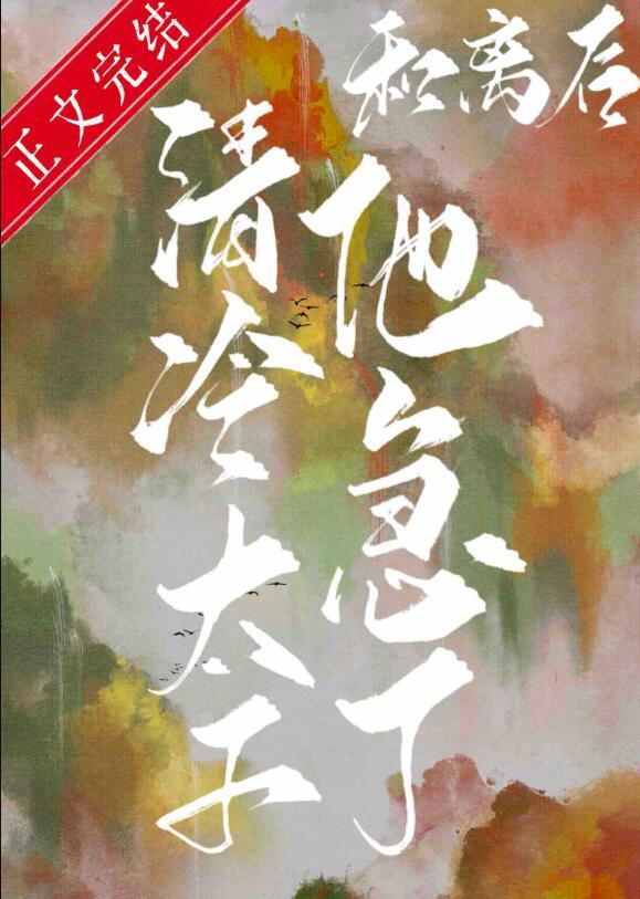和离后清冷太子他急了好看吗