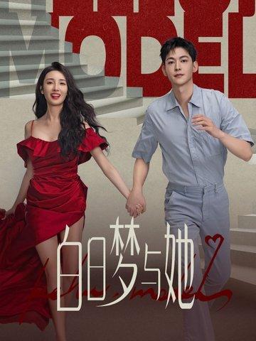 白日梦与她贾凡母亲是谁