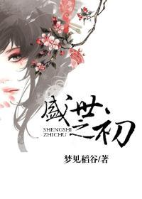 盛世之初结局