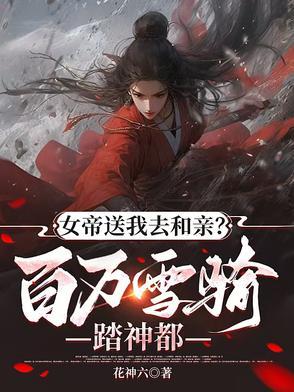 女帝求亲雪天歌