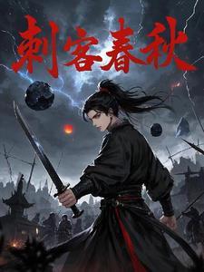 春秋刺客豫让