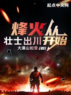 烽火从壮士出川开始结局