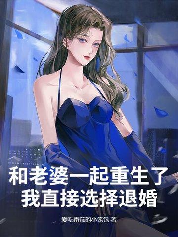 都市和老婆一起重回高中时代