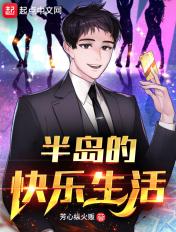 半岛的快乐生活泰秀最新章节