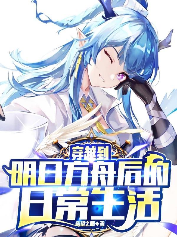 穿越到明日方舟带系统的
