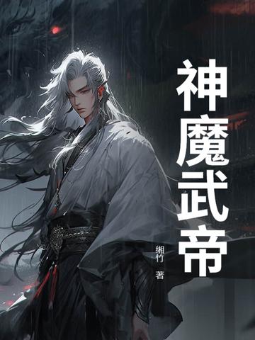 神魔帝王
