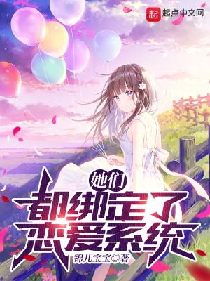 她们都绑定了恋爱系统TXT
