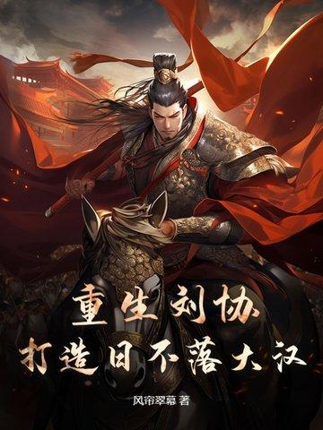 重生成刘协带系统的