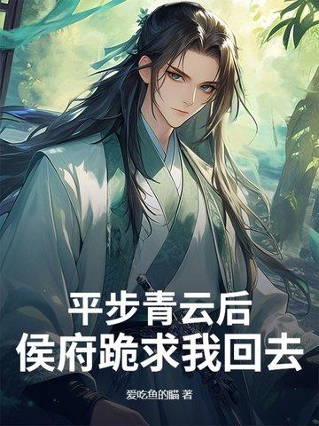 平步青云全文阅读