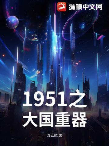 1951之大国重器类似