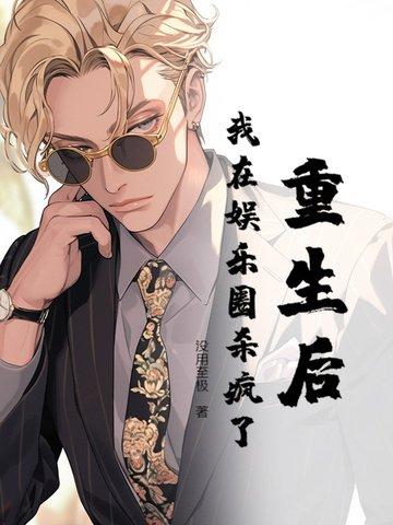 重生后我在娱乐圈撒狗粮