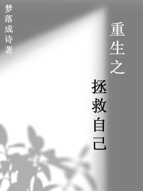 重生拯救自己喜欢的明星
