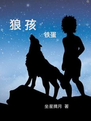 狼孩铁蛋短剧免费观看
