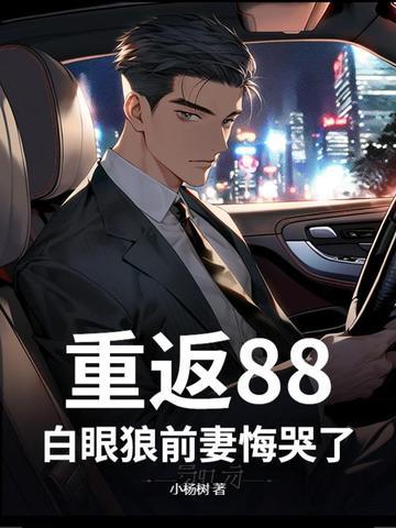 重返1988完整版全文免费阅读