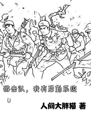 游击队攻略