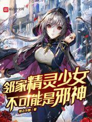 邻家精灵少女不可能是邪神TXT