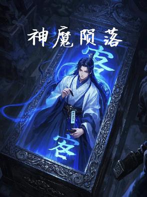 神陨 评测