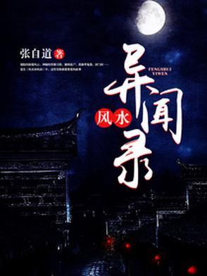 民间风水奇谭简介