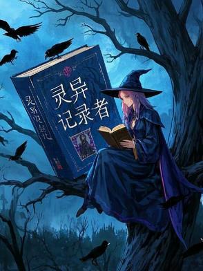 灵异纪实录