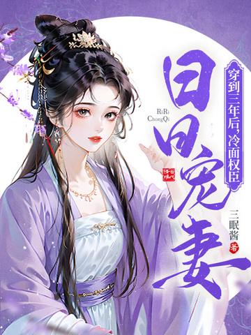 冷面权臣日日宠妻两人怎么成亲的