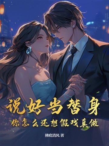 说好做彼此替身gl