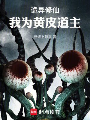 诡异修仙我为黄皮道主最新章节内容