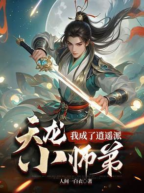 女主穿越天龙之逍遥派