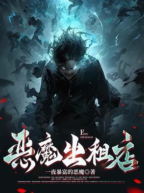 恶魔的出逃情人