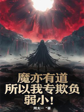 魔亦有道女魔术师