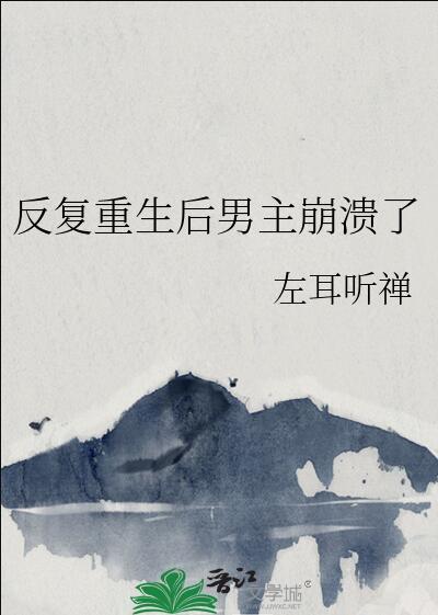 反复重生后男主崩溃了tx