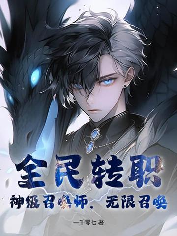 玄幻都市之全民召唤师时代